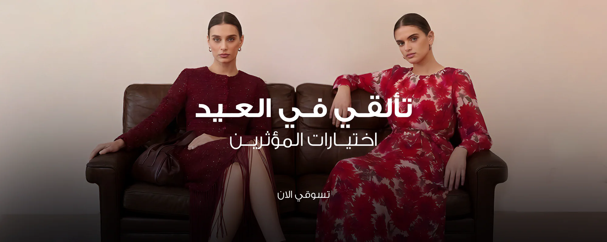 تألقي بأحدث صيحات الموضة العصرية